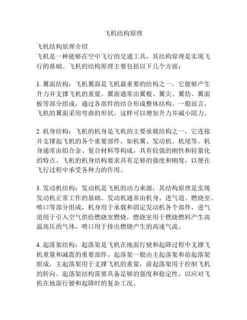 飞机结构原理