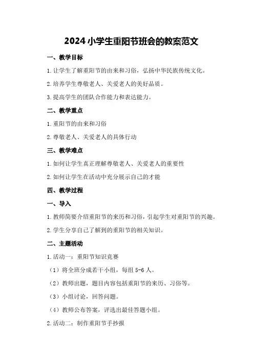 2024小学生重阳节班会的教案范文