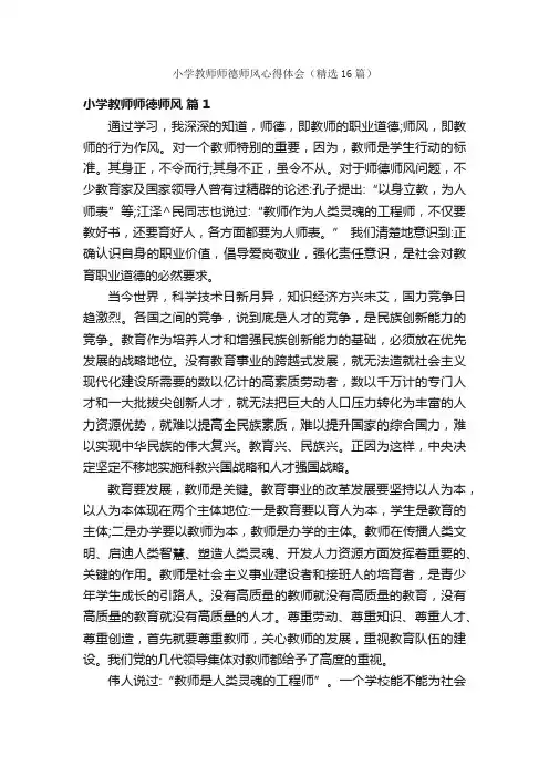 小学教师师德师风心得体会（精选16篇）