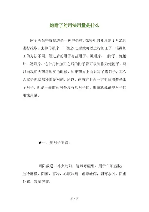 炮附子的用法用量是什么