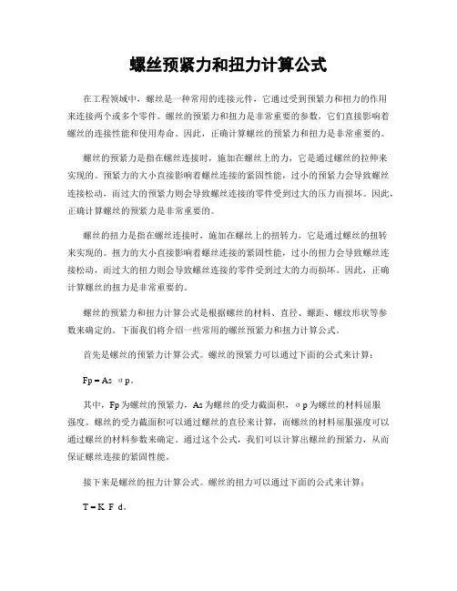 螺丝预紧力和扭力计算公式