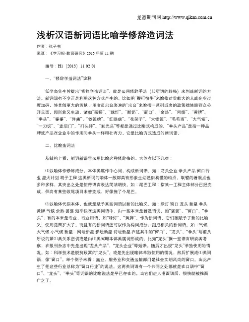浅析汉语新词语比喻学修辞造词法