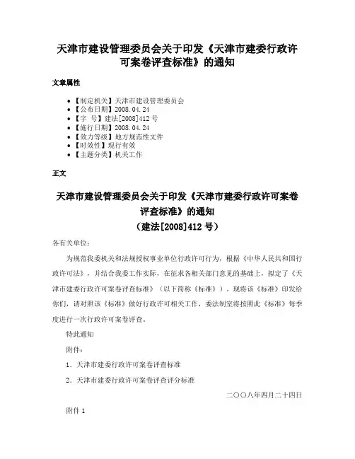 天津市建设管理委员会关于印发《天津市建委行政许可案卷评查标准》的通知
