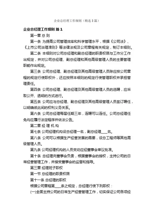 企业总经理工作细则（精选3篇）