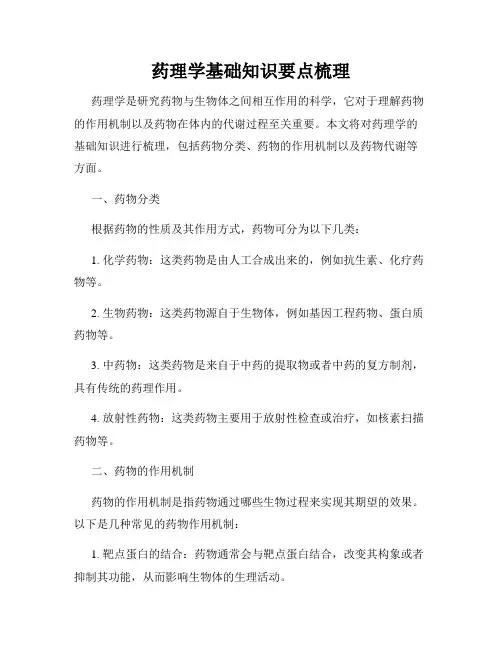 药理学基础知识要点梳理