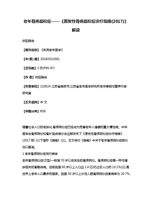 老年骨质疏松症——《原发性骨质疏松症诊疗指南(2017)》解读