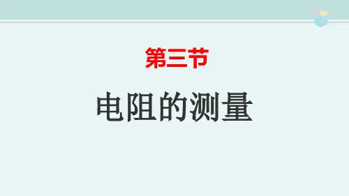 电阻的测量(正稿)-完整版PPT课件