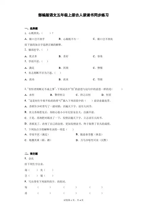 统编(部编)版语文5年级上册 第8单元 古人谈读书 同步练习(含答案)