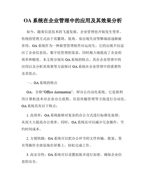 OA系统在企业管理中的应用及其效果分析