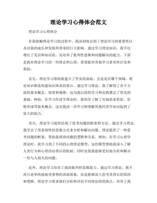 理论学习心得体会范文