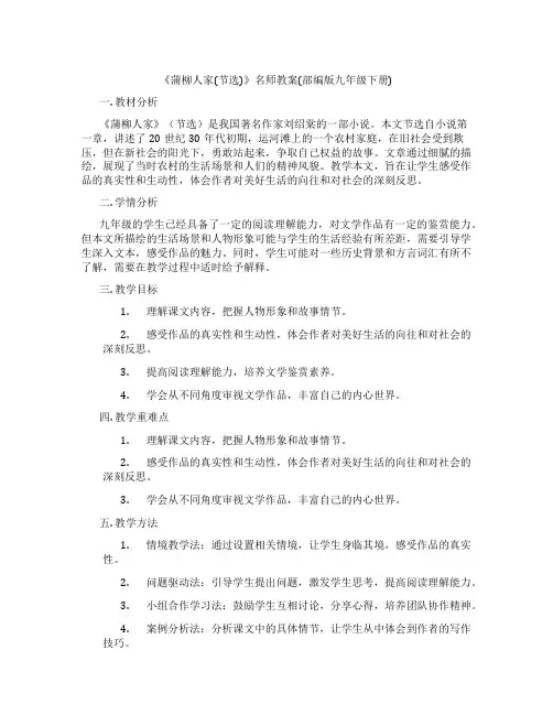 《蒲柳人家(节选)》名师教案(部编版九年级下册)