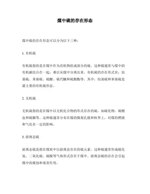 煤中硫的存在形态