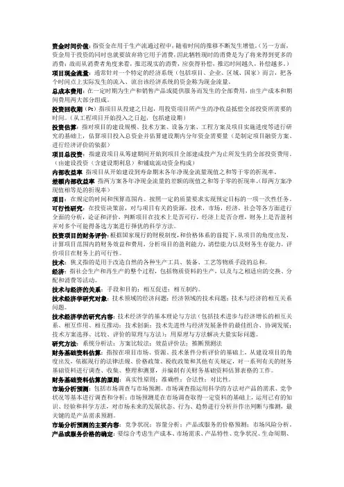 技术经济学知识点