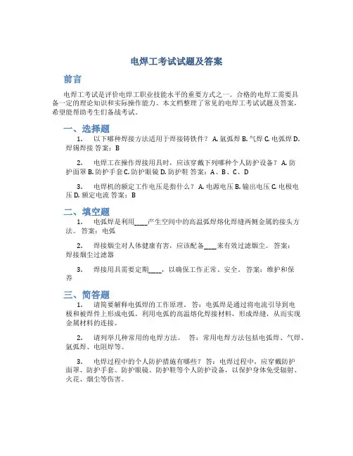 电焊工考试试题及答案