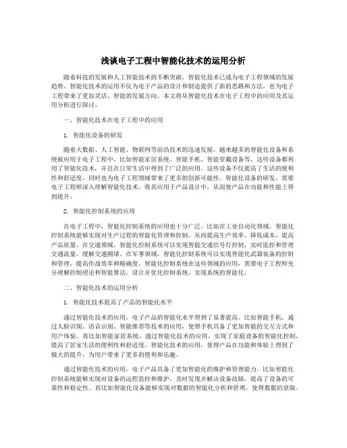 浅谈电子工程中智能化技术的运用分析
