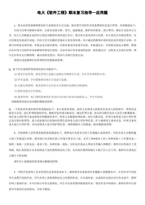 最新电大软件工程期末复习指导应用题资料小抄