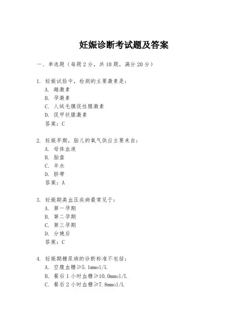 妊娠诊断考试题及答案
