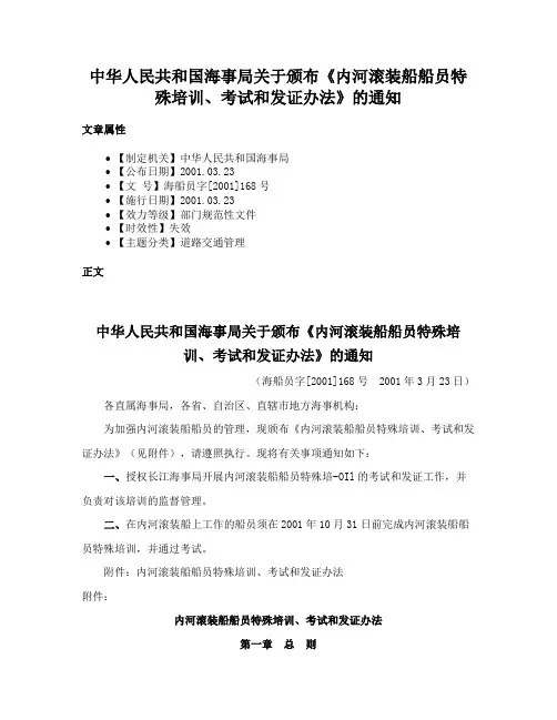 中华人民共和国海事局关于颁布《内河滚装船船员特殊培训、考试和发证办法》的通知