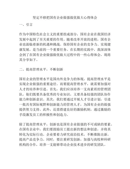 坚定不移把国有企业做强做优做大心得体会
