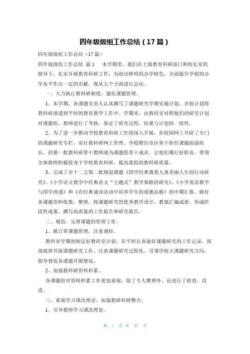 四年级级组工作总结(17篇)