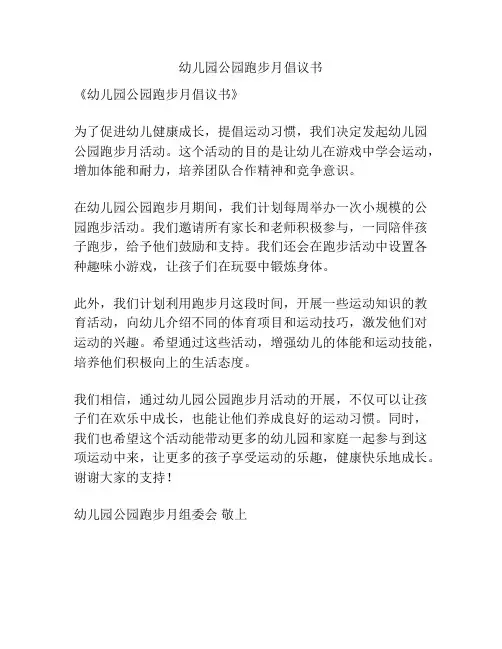 幼儿园公园跑步月倡议书