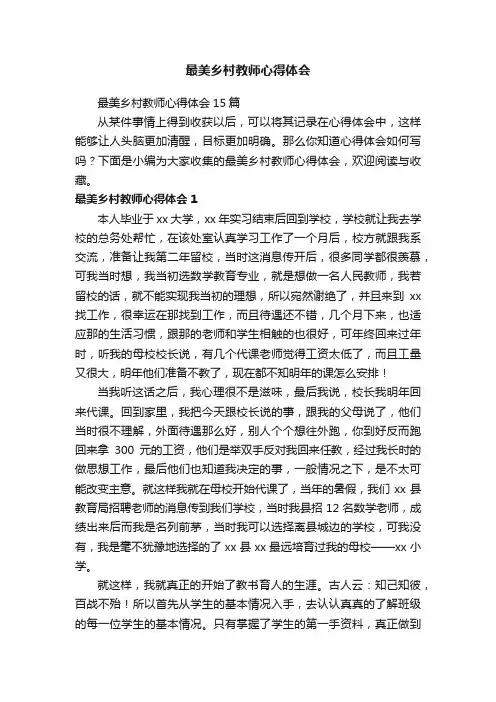 最美乡村教师心得体会15篇