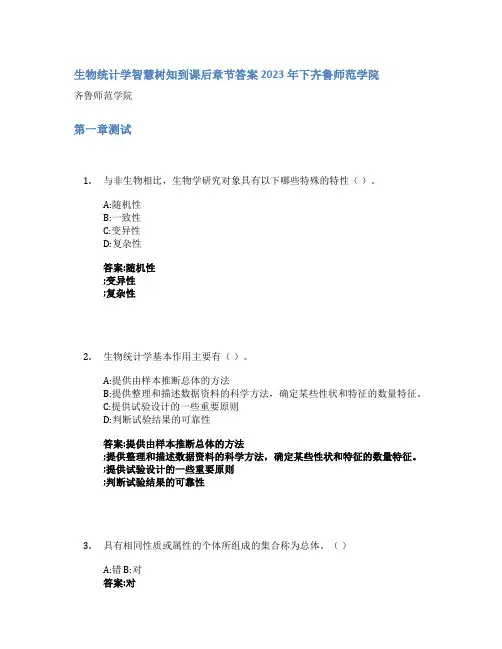 生物统计学智慧树知到课后章节答案2023年下齐鲁师范学院