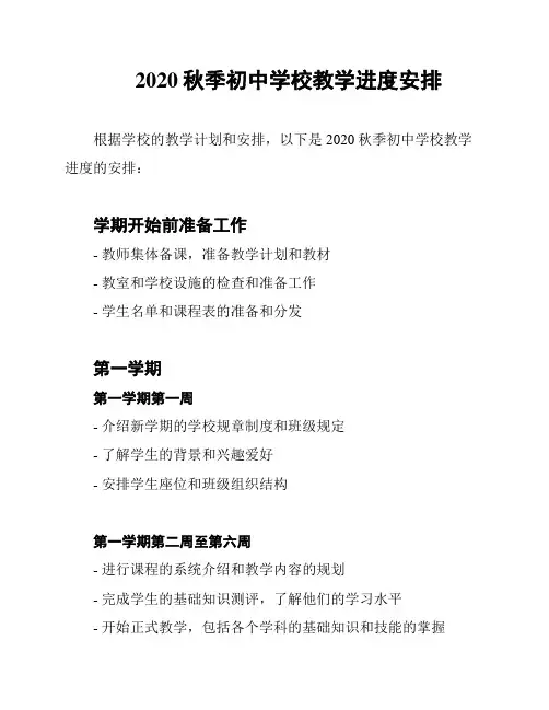 2020秋季初中学校教学进度安排