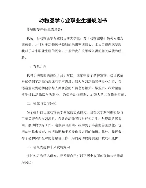动物医学专业职业生涯规划书
