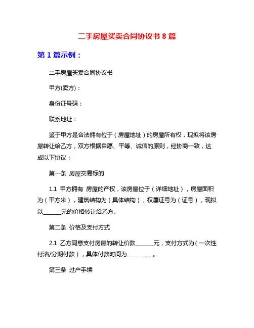 二手房屋买卖合同协议书8篇