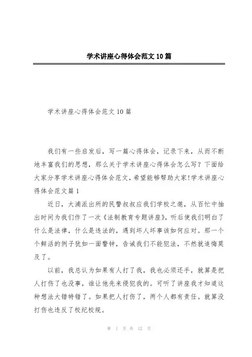 学术讲座心得体会范文10篇