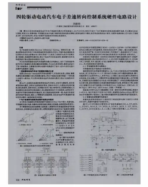 四轮驱动电动汽车电子差速转向控制系统硬件电路设计