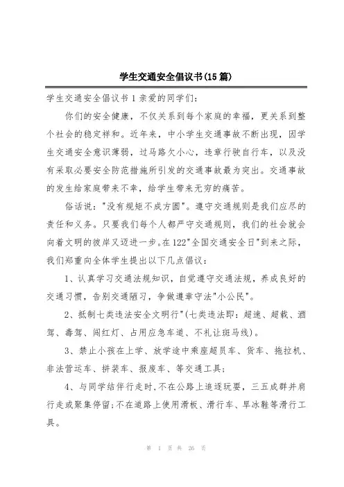 学生交通安全倡议书(15篇)