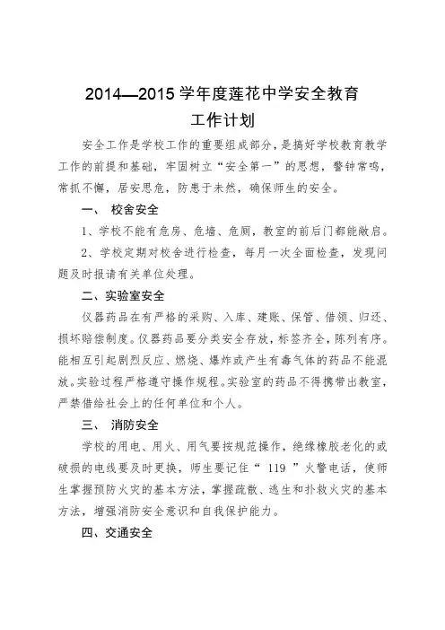 2014-2015学校安全教育工作计划3