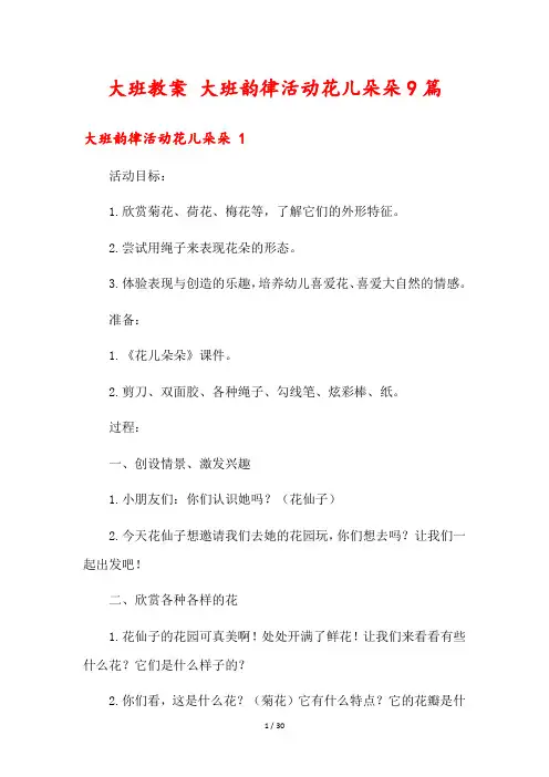 大班教案 大班韵律活动花儿朵朵9篇