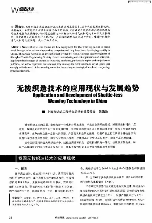 无梭织造技术的应用现状与发展趋势