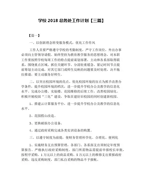 学校2018总务处工作计划【三篇】