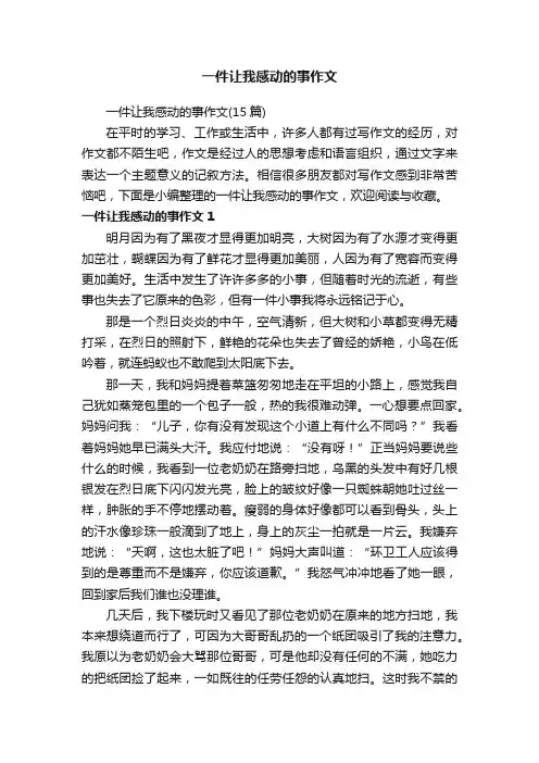 一件让我感动的事作文（15篇）