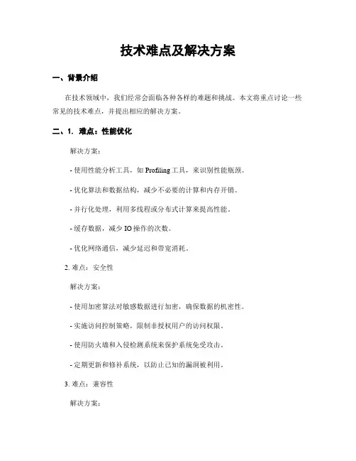 技术难点及解决方案