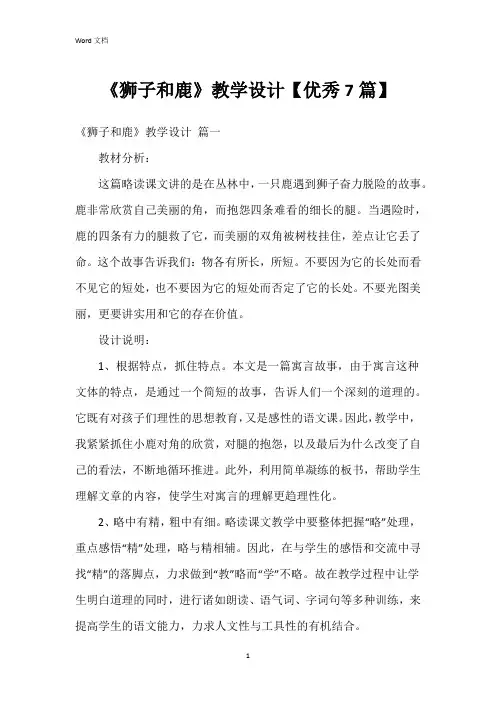 《狮子和鹿》教学设计【7篇】