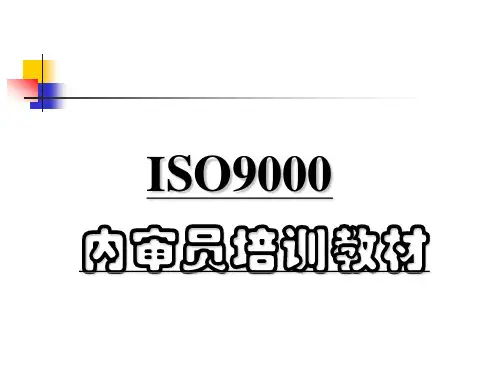 ISO9000内审员培训教材
