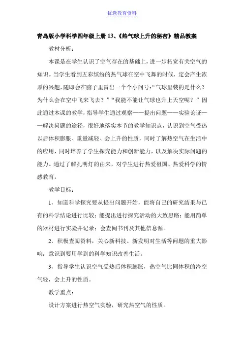 小学科学1《热气球上升的秘密》