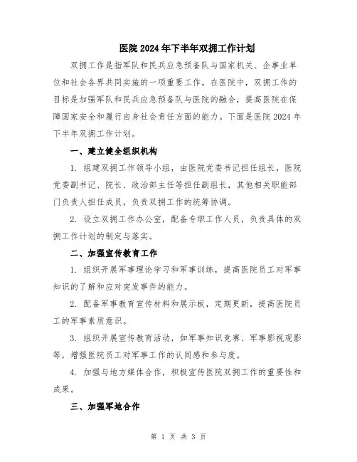 医院2024年下半年双拥工作计划