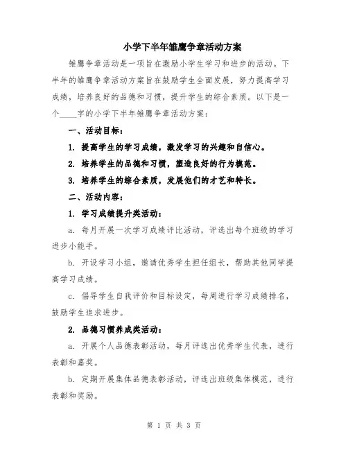 小学下半年雏鹰争章活动方案