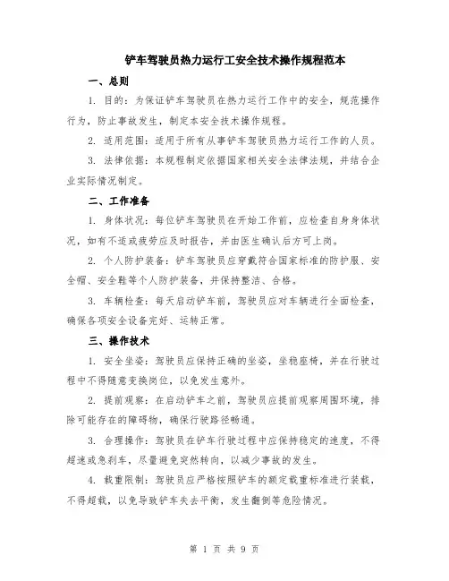 铲车驾驶员热力运行工安全技术操作规程范本（3篇）