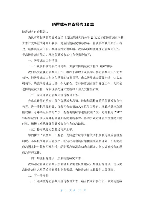 防震减灾自查报告13篇