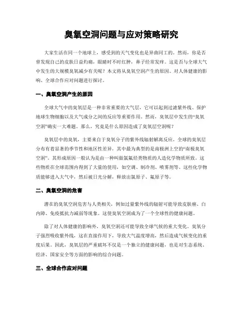 臭氧空洞问题与应对策略研究