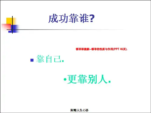 领导职能新--领导的性质与作用(PPT 46页).