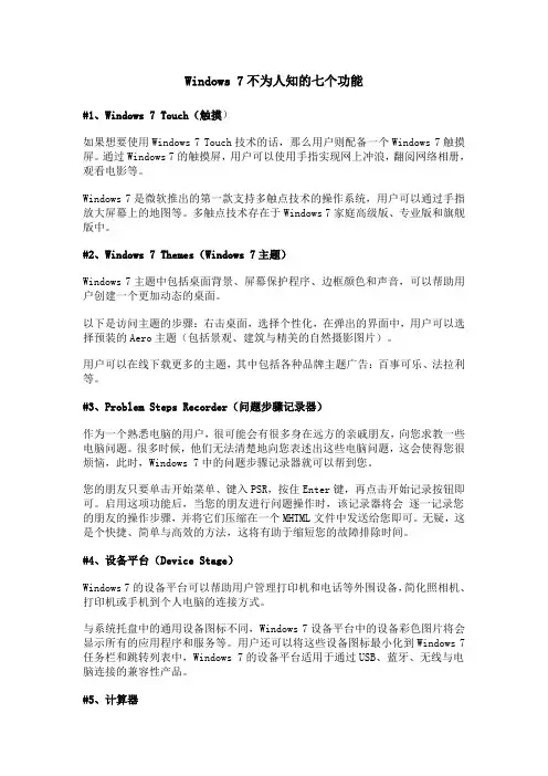 Windows 7不为人知的七个功能