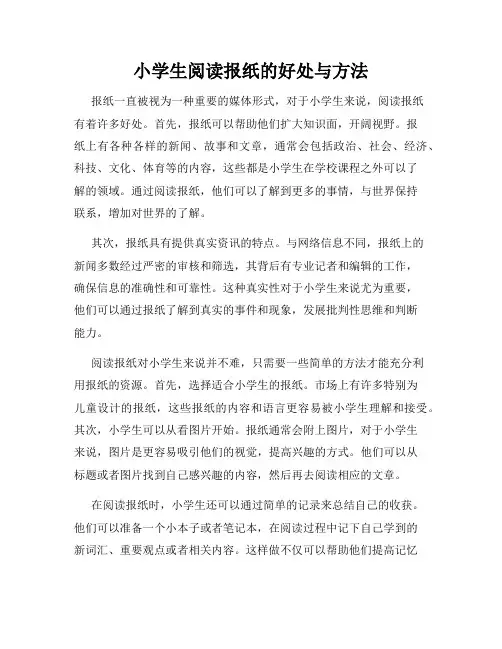小学生阅读报纸的好处与方法
